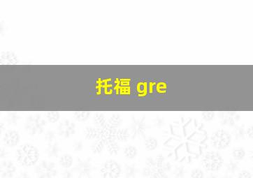 托福 gre